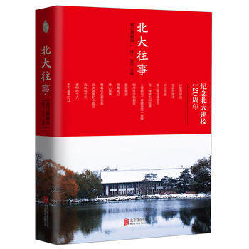 北大往事-纪念北大建校120周年(修订典藏版)民间北大故事代表作与北大读本北大百年新诗誉为北大典藏系列【凤凰新华书店旗舰店】