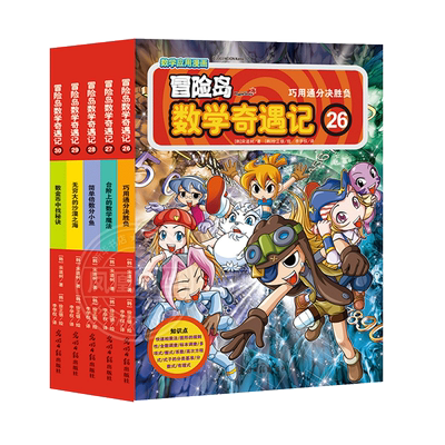 冒险岛数学奇遇记26-30全套5册 6-12周岁小学生数学阅读书籍 高斯数学绘本 儿童漫画6-7-10故事书连环画读本 激发孩子学习兴趣
