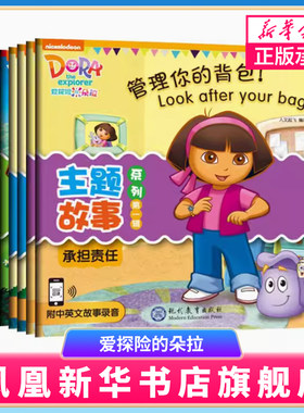 爱探险的朵拉 主题故事系列 第一辑 3-6岁儿童绘本故事书早教启蒙益智图画书 幼儿园亲子阅读绘本儿童读物宝宝睡前故事书籍