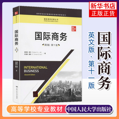 国际商务 英文版 第11十一版 查尔斯·希尔 中国人民大学出版社 商务丛书高等学校经济管理类双语教学课程用书 新华书店官方旗舰店