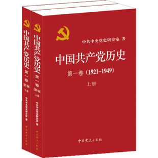 第1卷 1921 1949 党政读物 中国共产党历史 政治军事书籍 新华书店旗舰店官网 2册
