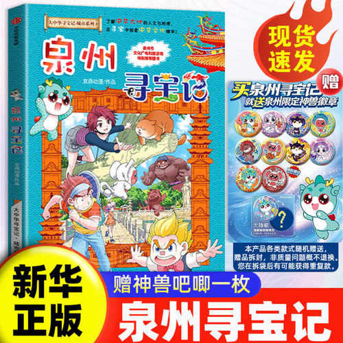 【赠吧唧】泉州寻宝记 大中华寻宝记城市系列 宁夏寻宝记漫画6-12岁小学生儿童科普百科上海北京天津四川重庆寻宝记新华正版