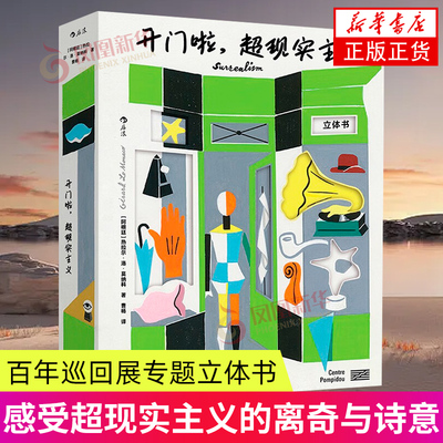 开门啦，超现实主义 [阿根廷]热拉尔·洛·莫纳科 开启超现实奇境的大门感受超现实主义的离奇与诗意 四川美术出版社 新华正版书籍