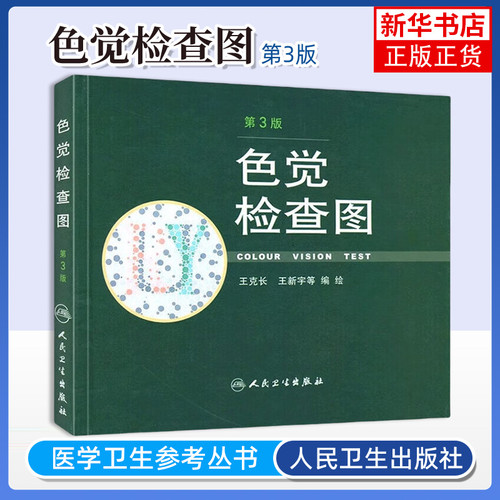 色觉检查图 第3版 医院卫生体检防疫军队学校高考中考用 驾照/体检色盲色弱测试检查检测图色盲本辨色图谱测色盲的书 新华正版