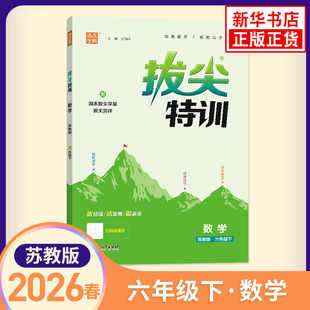 2026春 小学拔尖特训六年级下册数学苏教版 江苏专用 小学6年级教材同步专项逻辑思维强化训练习册尖子生题库学案天天练学霸作业本