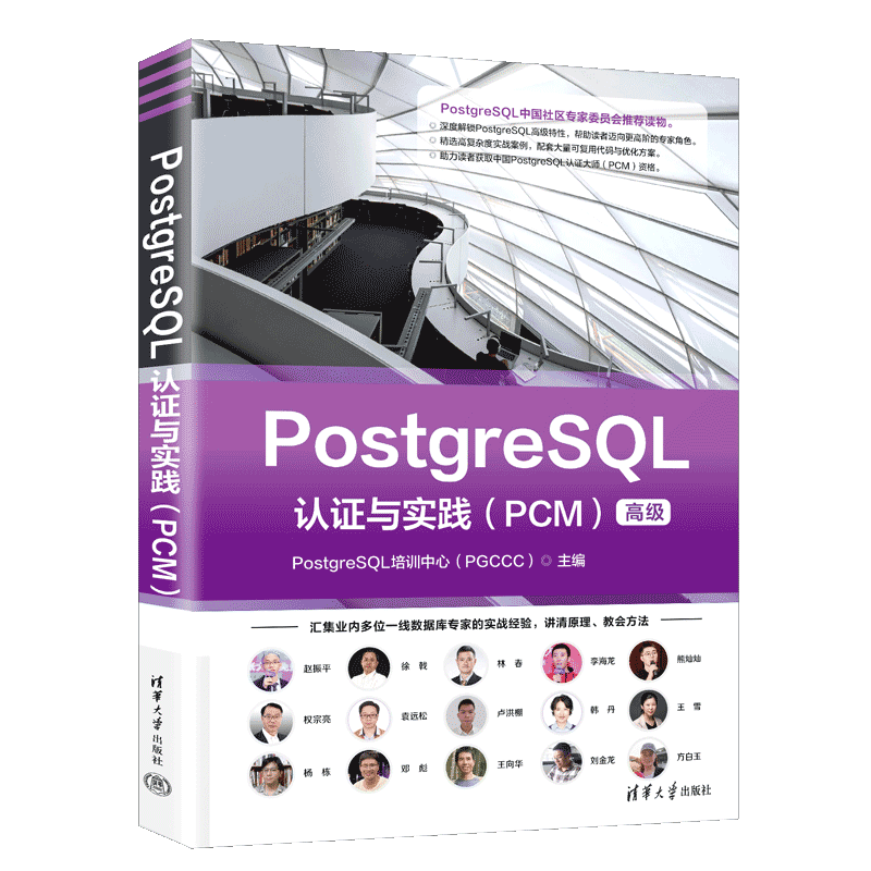 PostgreSQL认证与实践(PCM)(高级)PostgreSQL培训中心（PGCCC）数据库清华大学出版社