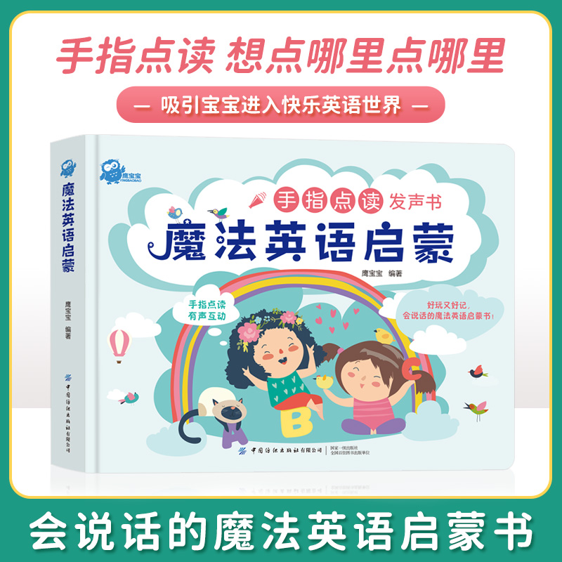 正版 手指点读发声书魔法英语启蒙幼儿英语启蒙绘本会说话的触摸发声书双语0-3-6-8岁幼儿园宝宝早教有声绘本