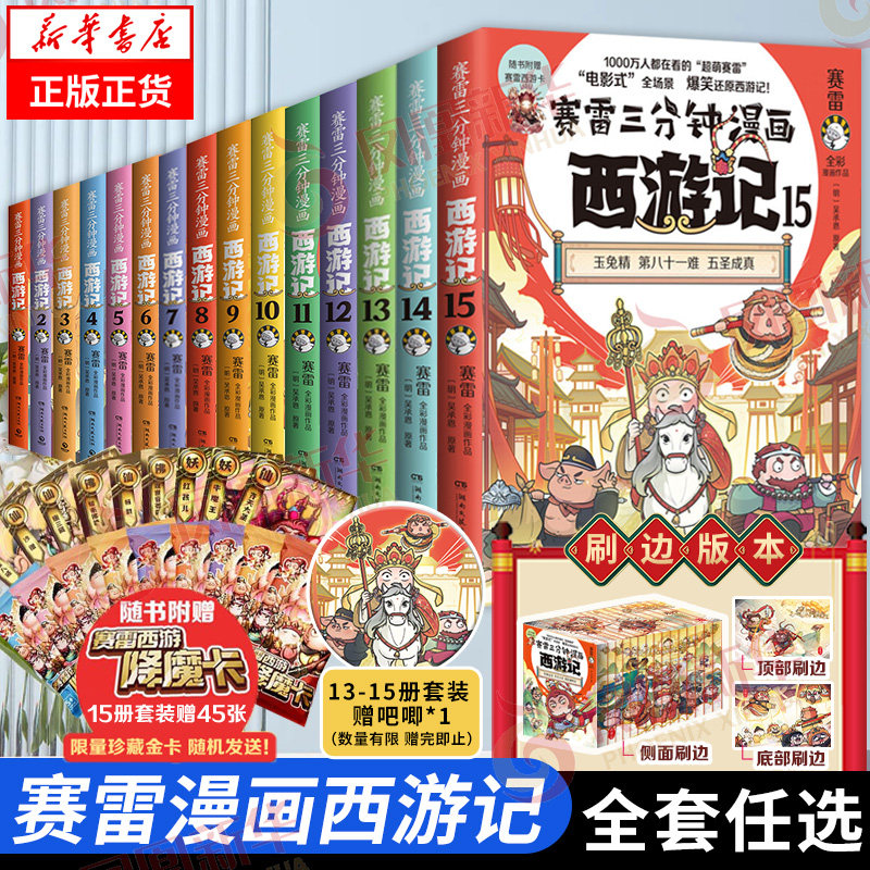 赛雷三分钟漫画西游记全套1-15任选 塞雷3分钟三国演义中国史四大名著孙悟空历史课外书连环画绘本漫画书籍正版如果历史是一群喵