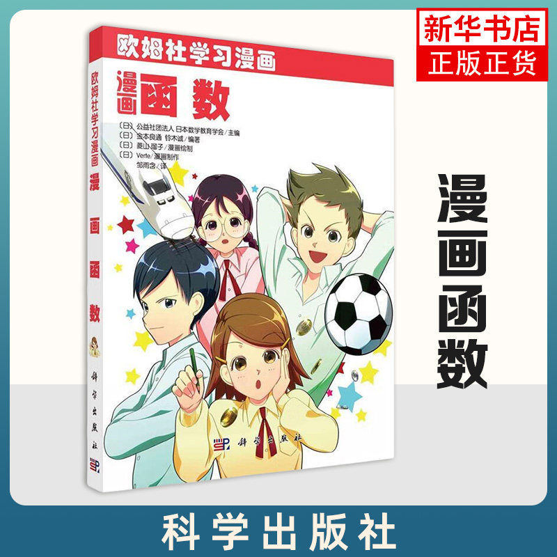 漫画函数 欧姆社学习漫系列 漫画初中数学函数知识数学公式函数图形漫画数学科普读物 科学出版社 凤凰新华书店旗舰店 正版书籍图片
