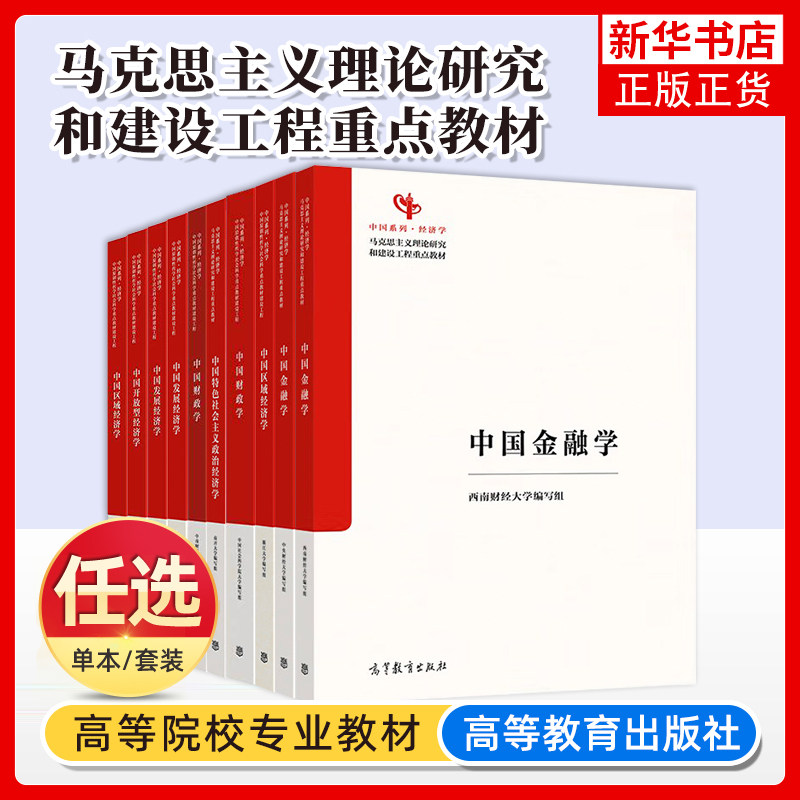 任选 中国金融学 中央财经大学编写组 高等教育出版社 马克思主义理论研究和建设工程重点教材 9787040652765 9787040652130