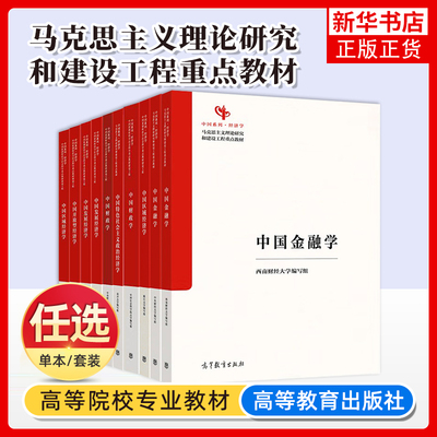 任选 中国金融学中国财政学中国发展经济学中国区域经济学  高等教育出版社 马克思主义理论研究和建设工程重点教材
