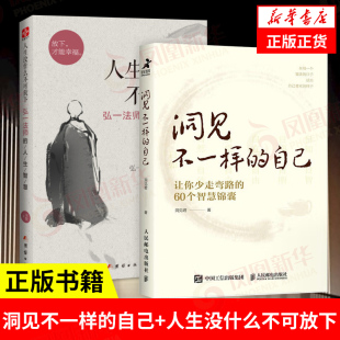 正版 凤凰新华书店旗舰店 洞见不一样 让你少走弯路 智慧锦囊弘一法师 人生没什么不可放下 2册 自己 书籍 人生智慧 套装