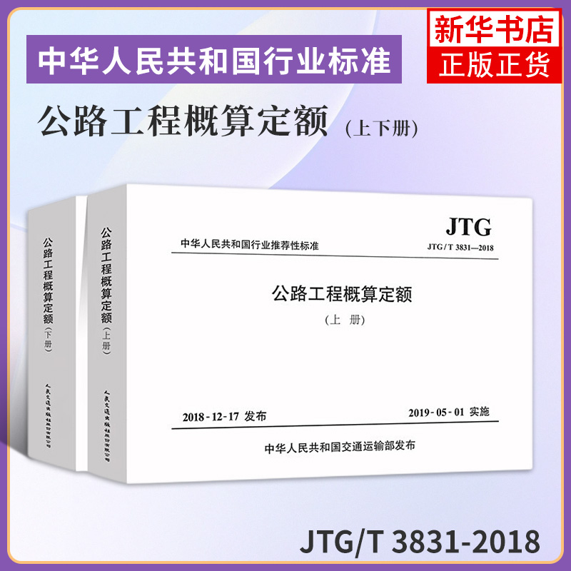 JTG/T 3831-2018公路工程概算定额(上下册)代替JTG/T B06-02-2007公路工程预算定额交通部公路工程定额新华书店旗舰店官网正版