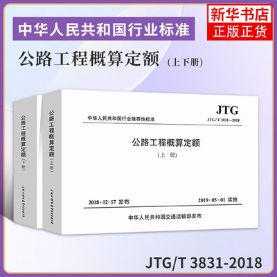 JTG/T 3831-2018公路工程概算定额(上下册) 代替JTG/T B06-02-2007 公路工程预算定额交通部公路工程定额 新华书店旗舰店官网正版