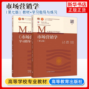 高等教育出版 第7版 市場營銷學(xué) 吳健安 教材 學(xué)習(xí)指導(dǎo)與練習(xí) 社 第七版 高校工商管理類專業(yè)核心課程教材大學(xué)市場營銷學(xué)教科書 考研