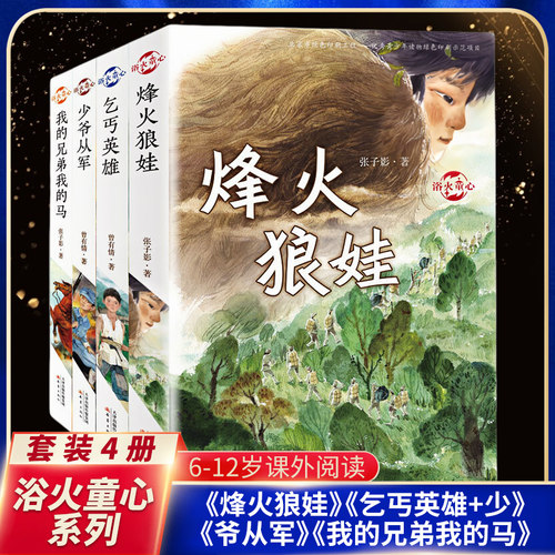 浴火童心系列套装4册烽火狼娃+乞丐英雄+少爷从军+我的兄弟我的马6-12岁小学初中生四五六七年级课外阅读书籍儿童故事文学小说读物