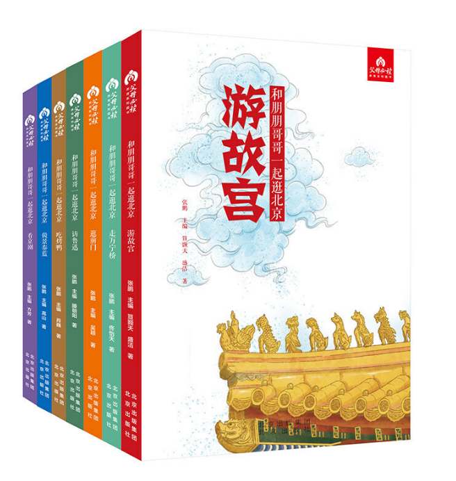 和朋朋哥哥一起逛北京全7册 游故宫逛前门看京剧做景泰蓝走万宁桥访鲁迅吃烤鸭方芳 北京文化故宫背后的历史与文化 北京出版社书籍