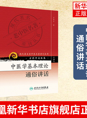 中医学基本理论通俗讲话 方药中 著 现代老中医名著重刊丛书 医药卫生中医类书籍 人民卫生出版社凤凰新华书店旗舰店