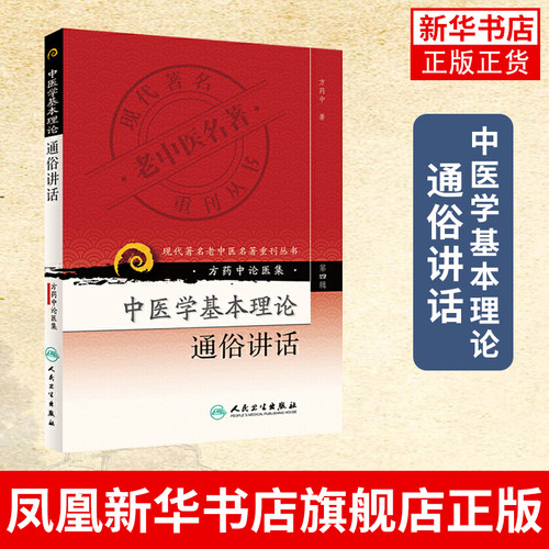 中医学基本理论通俗讲话 方药中 著 现代老中医名著重刊丛书 医药卫生中医类书籍 人民卫生出版社凤凰新华书店旗舰店