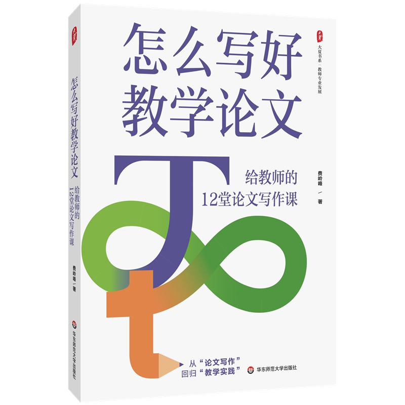 大夏书系·怎么写好教学论文——给教师的12堂论文写作课 华东师范大学 教育理论/教师用书 新华正版书籍