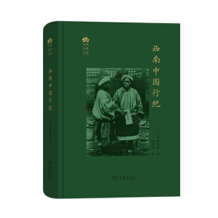 西南中国行纪 鸟居龙藏 文化信息与知识传播 商务印书馆 正版书籍9787100188852【凤凰新华书店旗舰店】