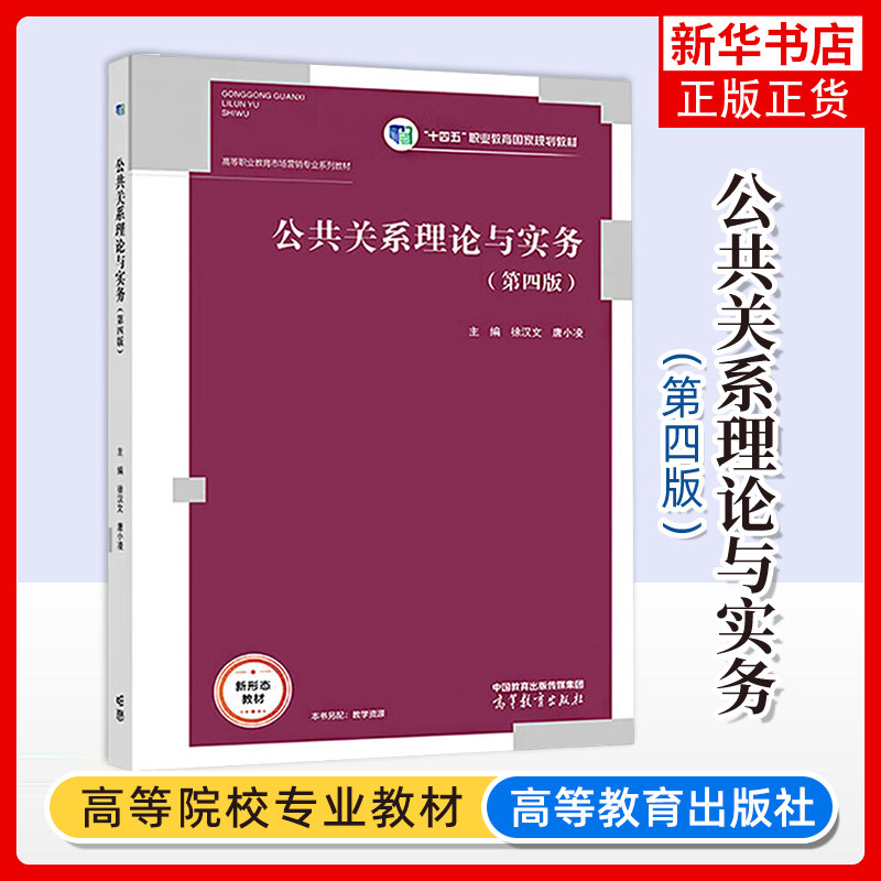 正版新书 公共关系理论与实务 第四4版 徐汉文 唐小凌 高等职业教育财经类专业相关课程教材 高等教育出版社 凤凰新华书店旗舰店