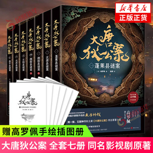 赠高罗佩手绘插图册 大唐狄公案 7册 名影视剧原著原著小说 悬疑探案历史小说东方历史悬疑小说 新华正版