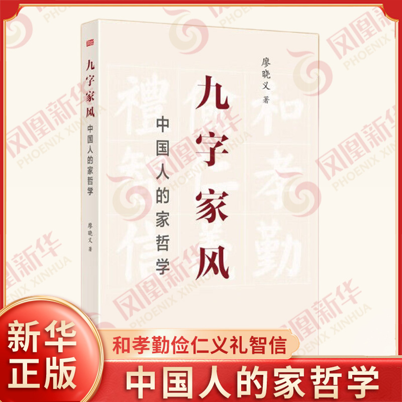 九字家风 中国人的家哲学 廖晓义 著 和孝勤俭仁义礼智信这九个字既是家文化的常识又是家哲学的常理 东方出版社 新华书店正版书籍