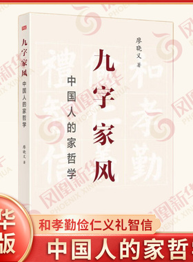 九字家风 中国人的家哲学 廖晓义 著 和孝勤俭仁义礼智信这九个字既是家文化的常识又是家哲学的常理 东方出版社 新华书店正版书籍