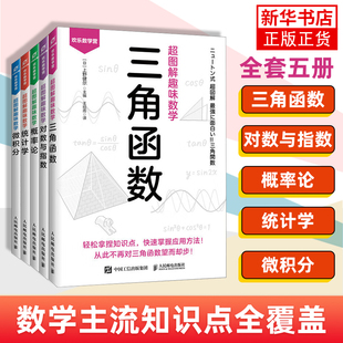 欢乐数学营 超图解趣味数学 对数与指数+概率论+三角函数+统计学+微积分 漫画趣味讲解数学入门 快速掌握应用方法