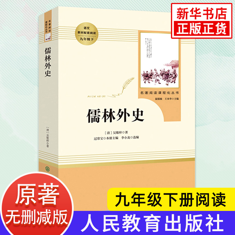 人教版 儒林外史 正版原著 九年级下册语文书 人民教育出版社吴敬梓著语文课外拓展阅读 中国文学小说名著阅读 书籍/杂志/报纸 古/近代小说（1919年前） 原图主图