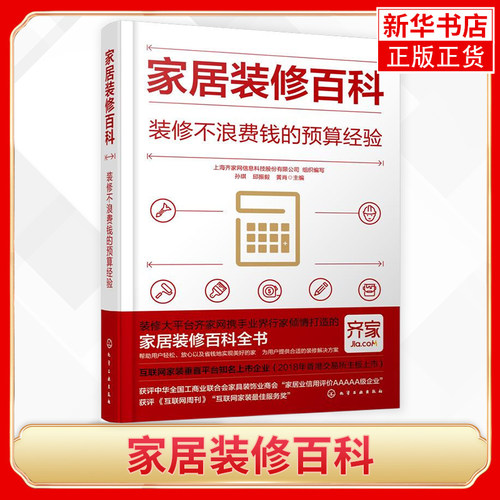 正版 家居装修百科 装修前的99个避坑准备室内家居搭配手册赠齐家网动画讲解视频家居装修小白入门书籍室内设计师参考指南新华正版