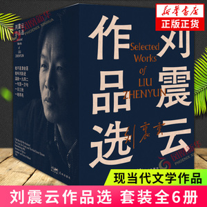 刘震云作品选 全6册 刘震云小说作品选集一地鸡毛 一日三秋 我不是潘金莲 一句顶一万句温故一九四二我叫刘跃进文学书籍新华书店