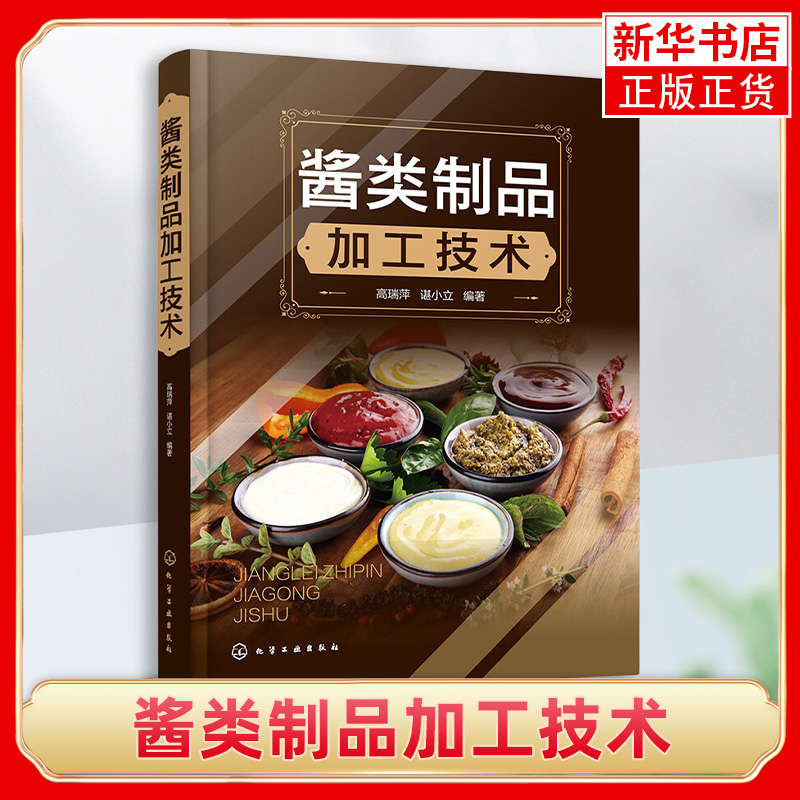 酱类制品加工技术 高瑞萍 谌小立编著 黄豆酱蚕豆酱蔬果酱花茶酱肉酱菌菇酱藻类酱坚果酱的配方生产工艺流程及操作书籍 正版书籍