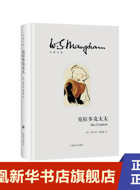 克拉多克太太  英  毛姆 W  Somerset Maugham  著  上海译文出版社  正版书籍  凤凰新华书店旗舰店  外国小说