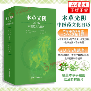 本草光阴2026中医药文化日历人卫中医,杨柏灿文化创意台历人民卫生出版社凤凰新华书店旗舰店