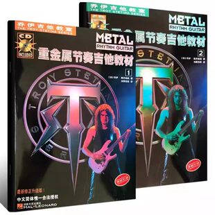 重金属节奏吉他教材:全2册 (美)乔伊斯丹蒂纳 电吉他初学者入门自学书籍 重金属主奏吉他教材 节奏速度技巧 湖南文艺出版社