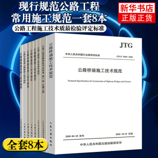 现行规范公路工程8本 公路沥青路面施工技术规范路基施工技术规范桥涵施工技术规范水泥混凝土路面施工技术细则公路隧道施工规范