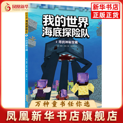 我的世界·海底探险队：2 寻找神秘宝藏[美国] 梅根·米勒绘本/图画书/少儿动漫书安徽科学技术出版社凤凰新华书店旗舰店