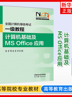 新书 高教版 备考2025年全国计算机等级考试一级教程 计算机基础及MS Office应用 高等教育出版社 2024计算机考试教材计算机一级MS
