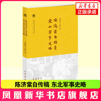 陈济棠自传稿 东北军事史略 中国社会科学院近代史研究所民国文献丛刊 作者在自传中简明扼要地回忆了一生事迹 新华书店正版书籍