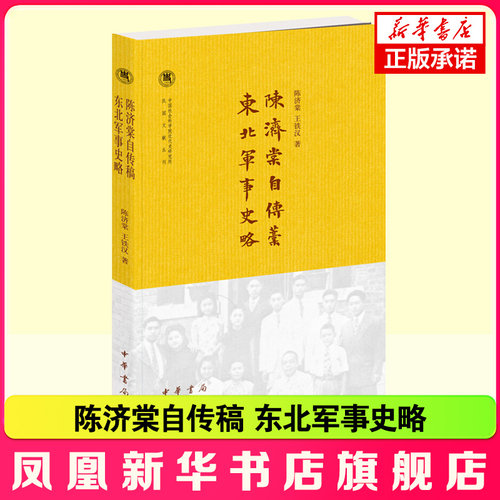陈济棠自传稿 东北军事史略 中国社会科学院近代史研究所民国文献丛刊 作者在自传中简明扼要地回忆了一生事迹 新华书店正版书籍