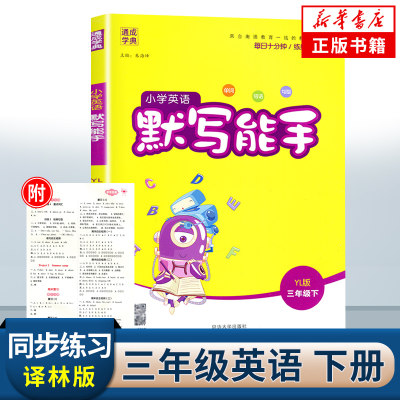 2024春 小学英语默写能手三年级下册英语YL译林版 通城学典 3年级下册 小学教辅练习册同步教材基础训练英语听写默写教辅学习资料