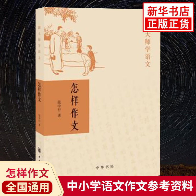 怎样作文 张中行著 中华书局 中小学语文作文参考资料教辅书籍课外阅读 提高写作能力 中小学语文作文教辅学习资料 新华书店正版