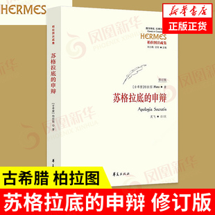 根据与死 修订版 古希腊 著 凤凰新华书店旗舰店 书籍 哲学正版 苏格拉底 西方哲学思想史书生 理由 申辩 柏拉图 苏格拉底对话