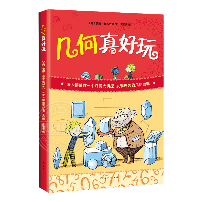 几何真好玩 小学生一二年级三四年级课外科普百科少儿益智数学图书全彩中小学课外阅读儿童读物思维训练知识 凤凰新华书店旗舰店