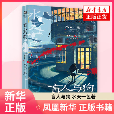 盲人与狗 水天一色著 侦探推理本格小说 伏线流推理叙述性诡计 正版书籍 凤凰新华书店旗舰店