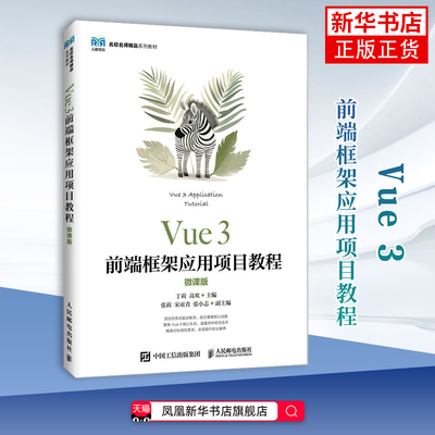 Vue 3前端框架应用项目教程(微课版)丁莉 高欢 大学教材 高等院校计算机相关专业教材书籍 人民邮电出版社凤凰新华书店旗舰店