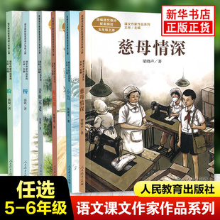 新華書店五5六6年級正版 慈母情深 梁曉聲著人民教育出版 社課文作家作品系列五年級上冊語文配套閱讀 讀物課外閱讀書