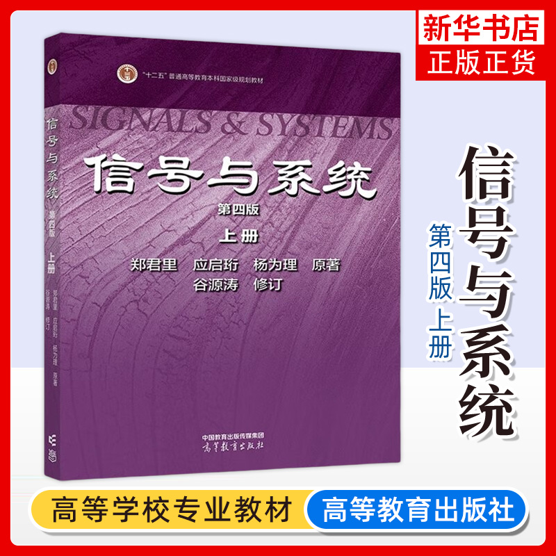 清华大学 信号与系统 第4版第四版 上册 郑君里 高等教育出版社 通信电子类和非通信电子类多种理工科专业本科生教材 考研参考用书